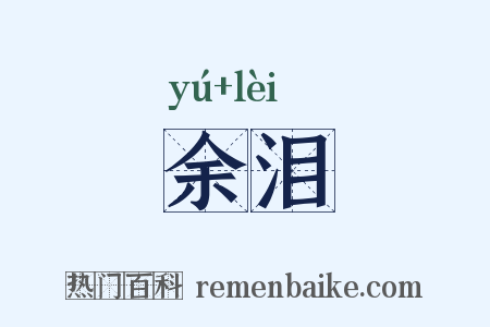 余泪是什么意思的图片